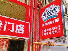-大头唛·啫鸡煲.粤菜.专门店(289艺术园区店)