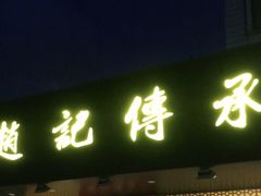 门面-赵记传承·中式甜品(珠海香洲柠溪大道店)
