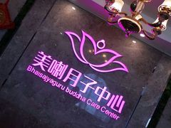 -美喇月子中心(南沙进港店)