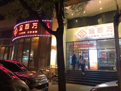 -金百万烤鸭店(马甸店)