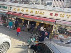-王德炭烤牛羊肉(西关大街店)