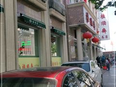 -芦庄子桂顺斋(和平路总店)