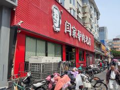 -闫家驴肉老店(华电一校店)