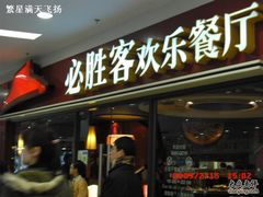 门面-必胜客(百联又一城店)
