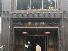 门面-申粤轩酒楼·三十年粤菜经典(丁香花园店)