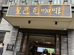 -星巴克臻选(成都宽窄巷子店)