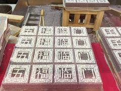 -阮大兴糕团(日月光中心店)