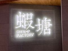 门面-蝦塘·中国餐馆(城墙南马道巷店)