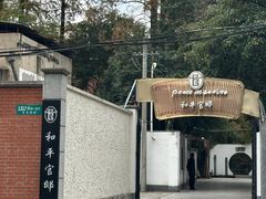 -和平官邸·花园餐厅(武定西路店)