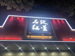 -石饮红星包子(中山路店)