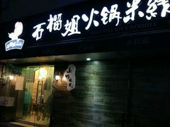 -石榴姐•山城小馆(创始店)
