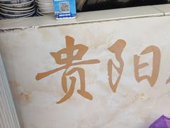 -尝回头贵阳牛肉米粉(中和店)