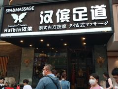 -汉傧足道&SPA(新区店)