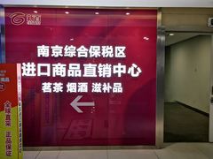 -综合保税区进口商品直销中心(新百店)