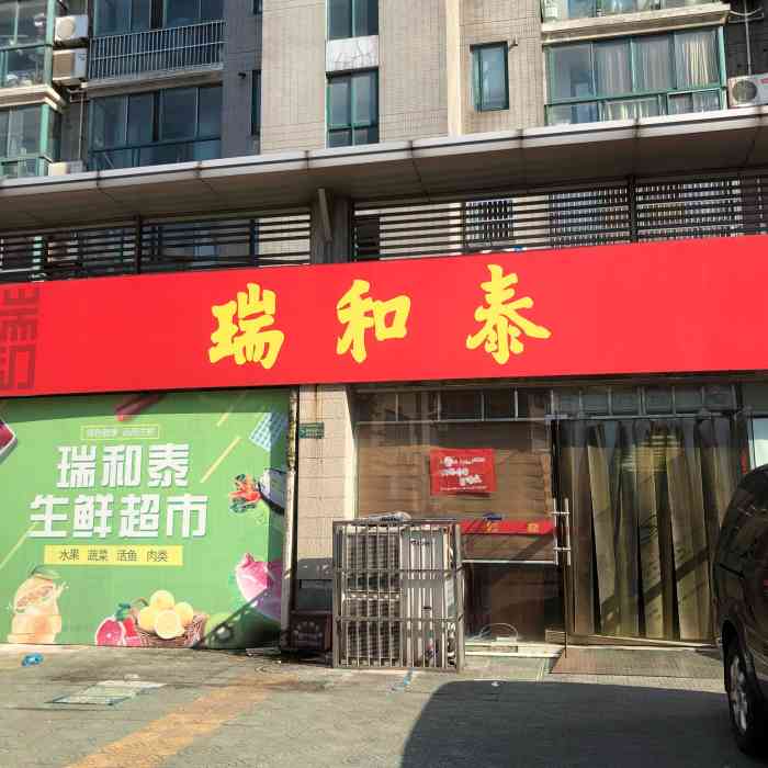 瑞和泰(勤德店)-"非常值得推荐 我不喜欢大超市购物 人多.