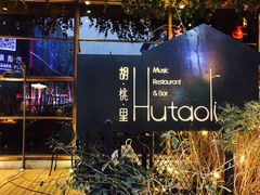 -胡桃里音乐酒馆(曲江店)