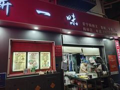 -新一味普宁肠粉王(梅林店)