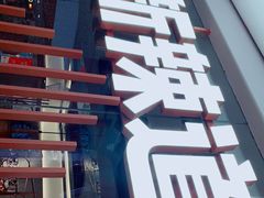 门面-新辣道鱼火锅(领展购物广场·中关村店)