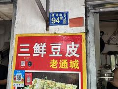 -三鲜豆皮(钢花新村119街坊店)