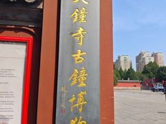 -大钟寺古钟博物馆