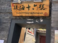 门面-后海16号·北京私房菜
