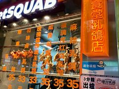-整只乳鸽GetSQUAB(西华路店)
