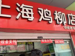 门面-上海鸡柳店(中街盛京大家庭店)