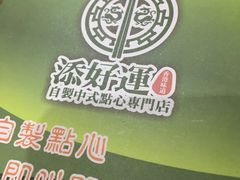 -添好运点心专门店(北角店)