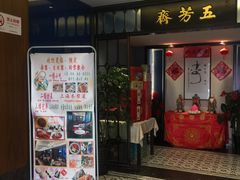 门面-五芳齋(云南南路店)