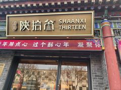 -陕拾叁-西安糕点(北院门创始店)