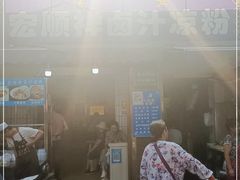门面-清真·宏顺祥卤汁凉粉(大皮院店)