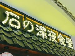 -白石的深夜食堂(济南万象城店)