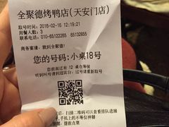 账单-北京全聚德(天安门店)
