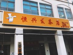 -恒兴发茶店(水巷口店)