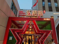 -红樱桃·欢乐餐厅(太原里店)