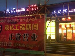 门面-小龙坎火锅(华凌店)