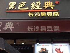 门面-黑色经典臭豆腐·湖南特产(步行街店)