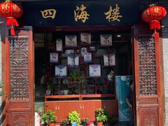 门面-四海楼(如皋定慧禅寺店)