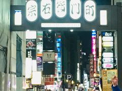 -宗右卫门町