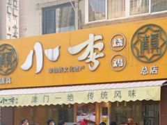 -小李烧鸡(西北角总店)