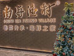 -南海渔村(珠江新城店)