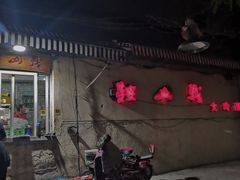门面-鞍山戰