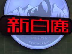 -新白鹿餐厅(爱琴海购物中心店)