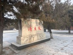 -清东陵