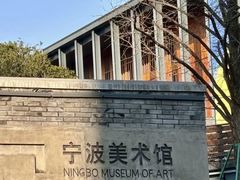 -宁波美术馆