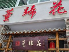 门面-双流老字号董蹄花(广场路店)