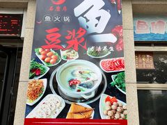 -石磨房养生豆浆鱼•野生菌火锅(红河云岭·盛世佳园店)