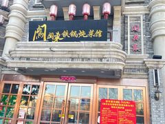 门面-万里闯关东铁锅炖菜馆(高新旗舰店)