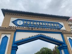 -伊犁老城喀赞其民俗旅游区