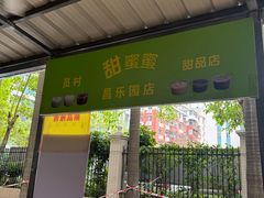 -甜蜜蜜(昌乐园店)